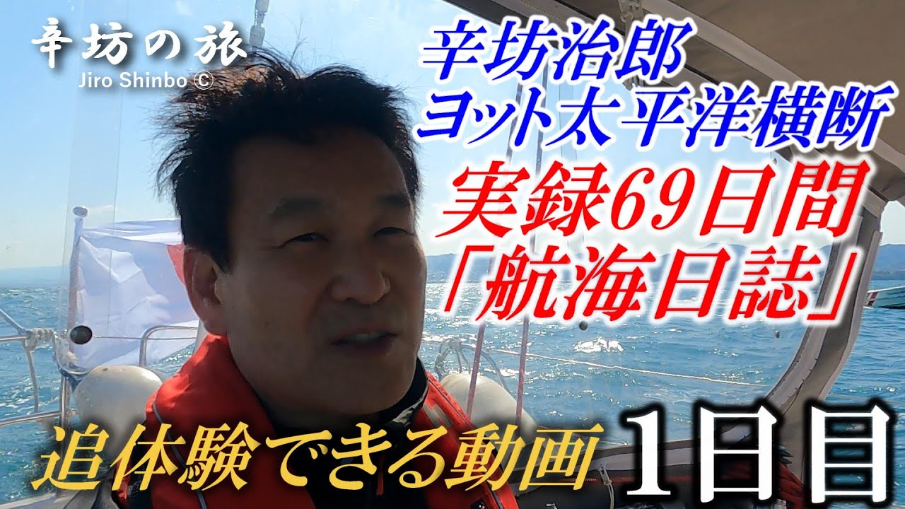 【ほぼノー編集実録動画】追体験できる！辛坊治郎ヨット太平洋横断往路69日間の航海日誌動画1日目～辛坊の旅～