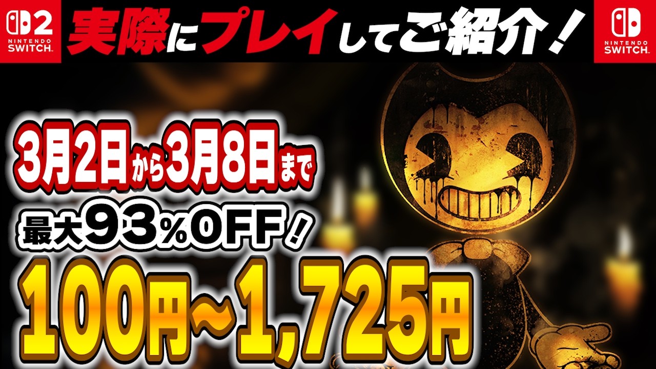 【 Switch / Switch2 】 3月序盤セール厳選 見逃し厳禁！ 最大93%OFF！ 良作インディーを中心にご紹介！ 【2026年3月2日～3月8日セール終了】