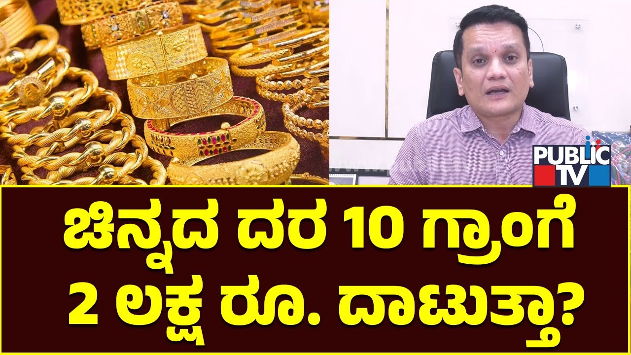 ಚಿನ್ನದ ದರ 10 ಗ್ರಾಂಗೆ  2 ಲಕ್ಷ ರೂ. ದಾಟುತ್ತಾ? | Gold Price Prediction | Public TV