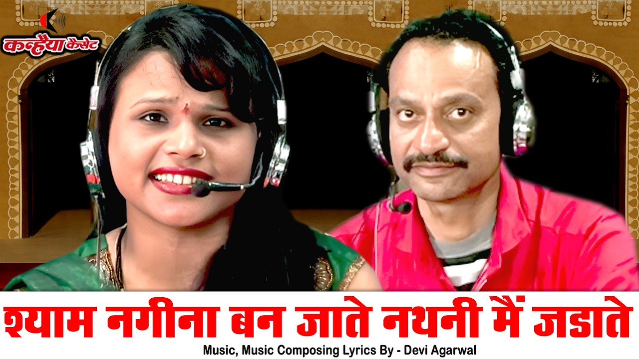 श्याम नगीना बन जाते नथनी मैं जडाते | कृष्ण की गोकुल से विदाई ब्रज गोपियों का विरह गीत | साधना राठौर