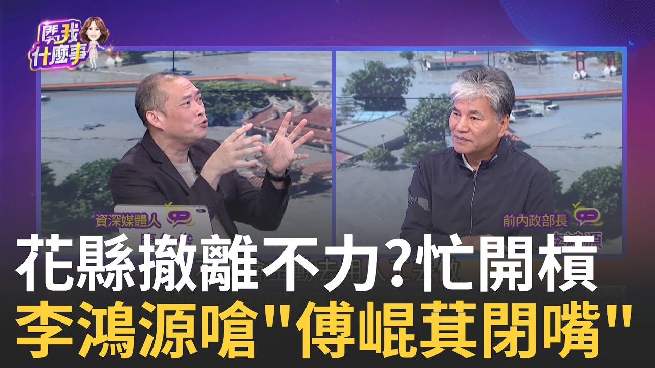 只會吵架? 賴清德花蓮勘災.徐榛蔚