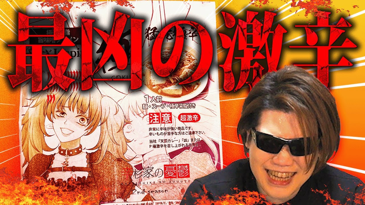 【激辛ラーメン】18禁を超えたかもしれない辛杉家の憂鬱2ndシーズンがヤバすぎた【極-GOKU-】