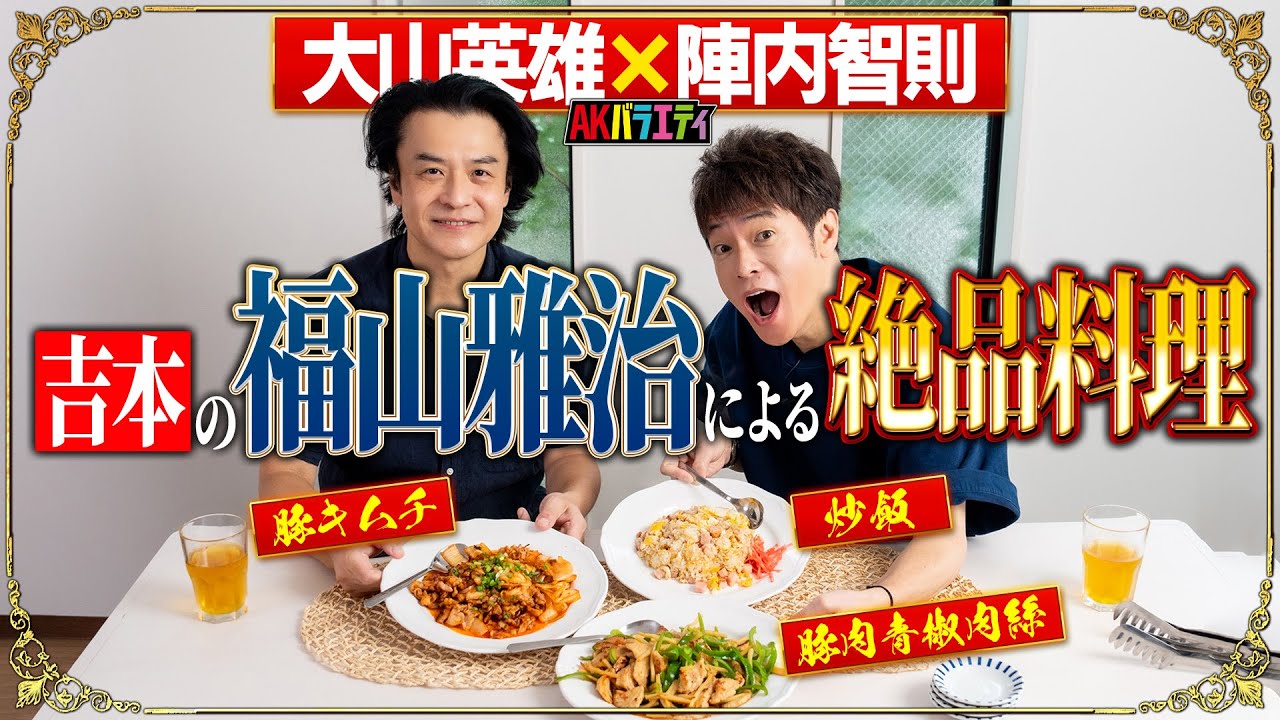 【陣内智則×大山英雄】吉本の福山雅治がおもてなし？絶品中華料理！