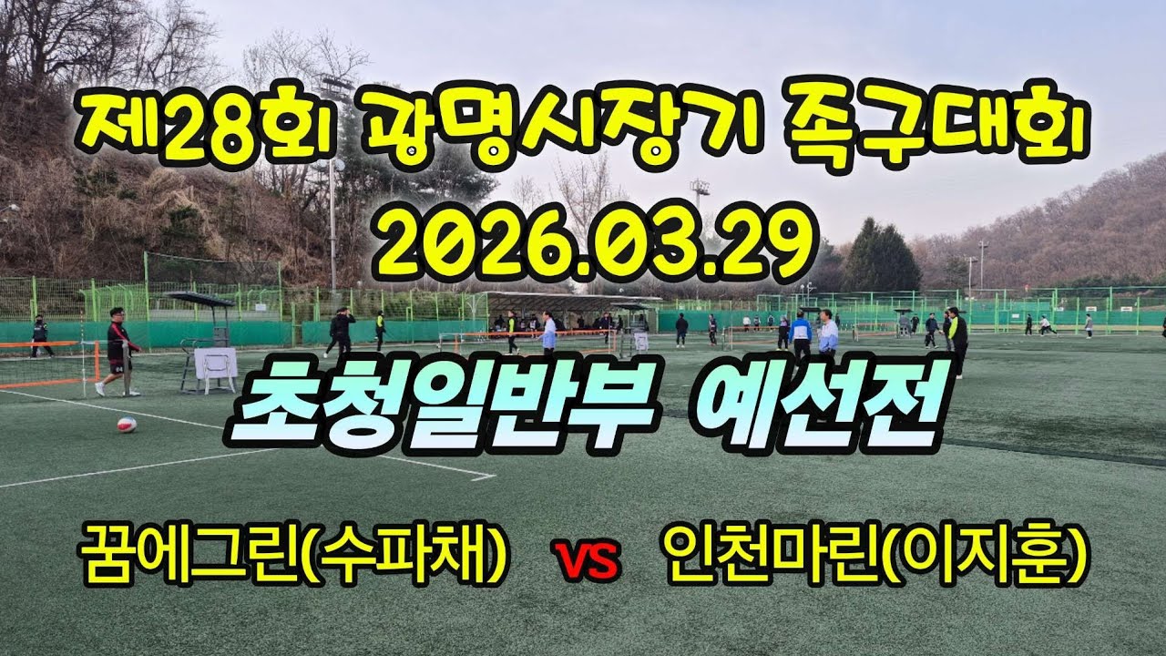 꿈에그린 vs 인천마린 예선전 제28회 광명시장기 족구대회 Always족구(jokgu)_대한족구만세's broadcast