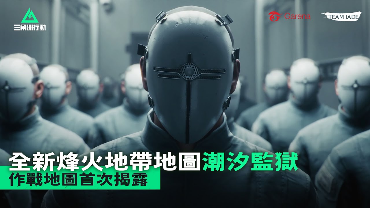 Garena 三角洲行動 ｜烽火地帶全新作戰地圖《潮汐監獄》首次揭露