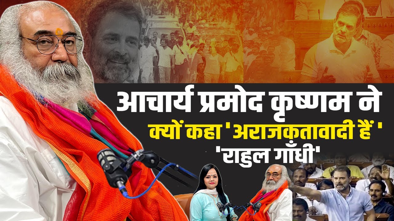 क्या Rahul Gandhi अराजकतावादी हैं ? | Acharya Pramod Krishnam | TAS | ION Bharat