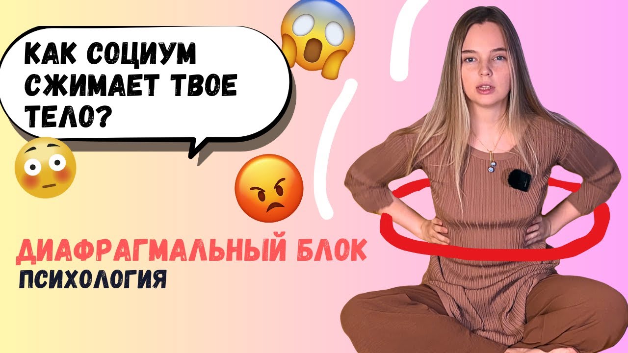 Диафрагмальный блок: Как наши желания становятся заложниками социальных норм?