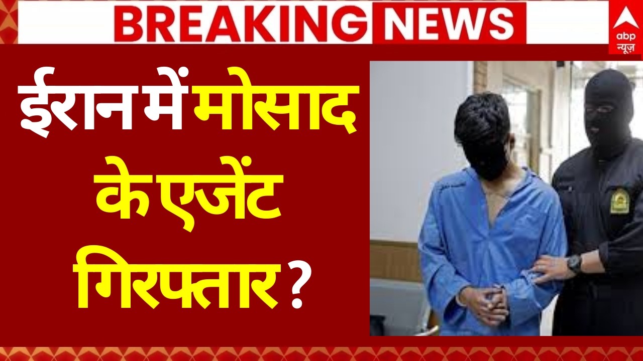Breaking News: ईरान से मोसाद का एजेंट गिरफ्तार? | Khamenei | Netanyahu | Trump | Iran Israel War