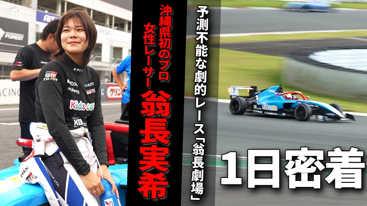[Close-up] Okinawa's first female professional racing driver, Miki Onaga, in the KYOJO CUP