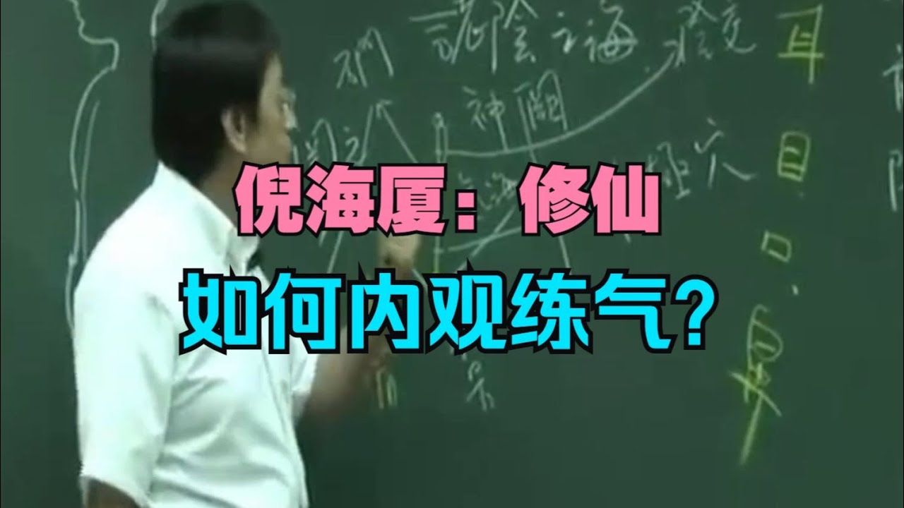 倪海厦：修仙，如何内观练气？#倪海厦