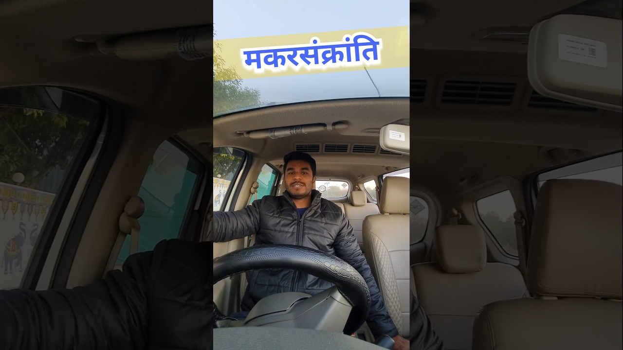 मकरसंक्रांति उत्तरायण के बाद की हालत 