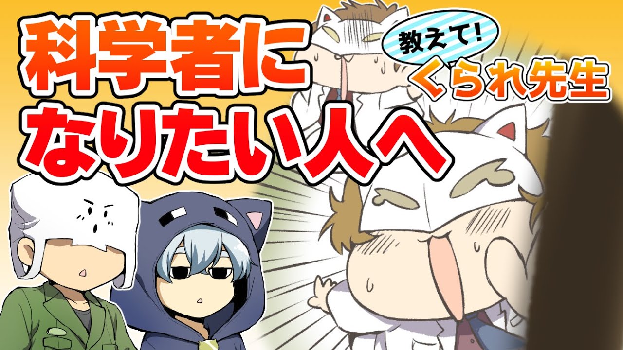 【実写】科学者になるのに大切な事【教えてくられ先生】