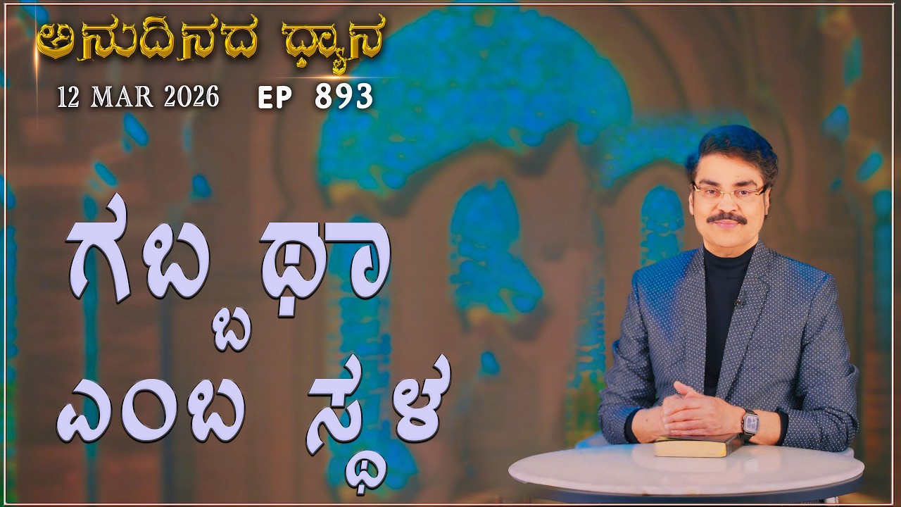 #LIVE #893 (11 MARCH 2026) ಅನುದಿನದ ಧ್ಯಾನ | ಏಕ ಮನಸ್ಸಿನಿಂದ ಮಾಡುವ ಪ್ರಾರ್ಥನೆ |  Dr Jayapaul