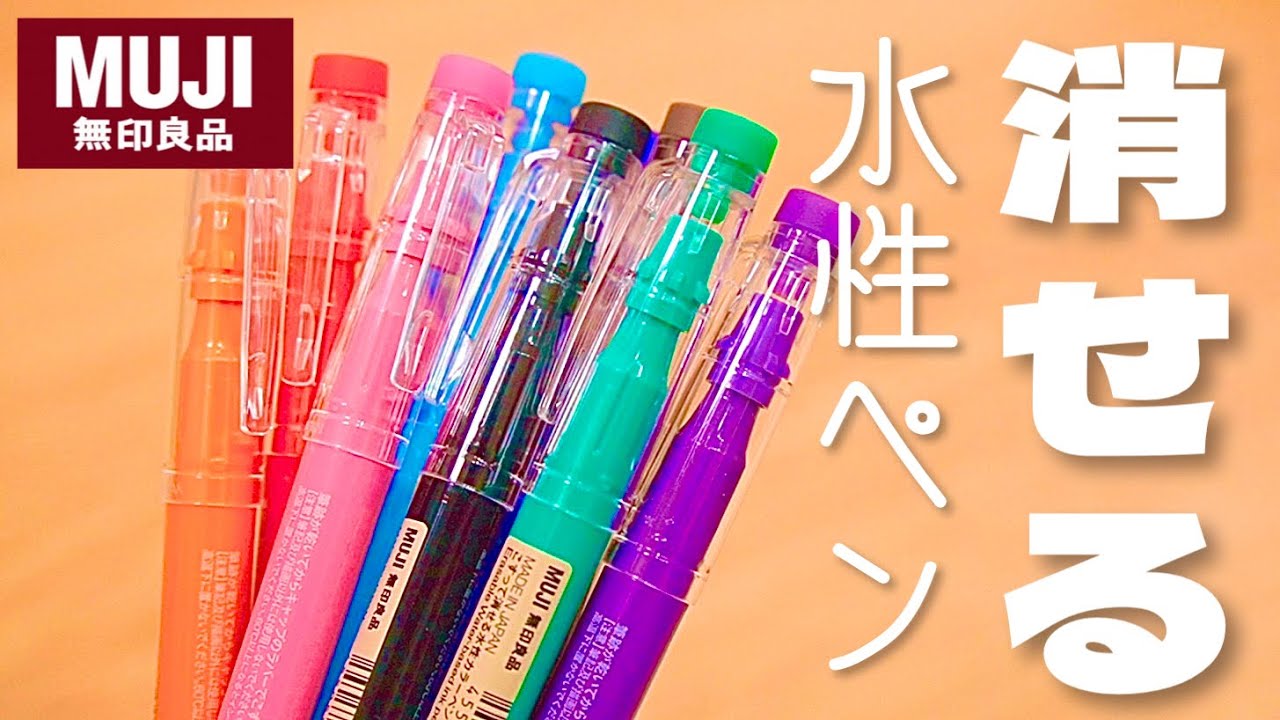【無印】こすって消せる水性カラーペン 全色紹介｜ぴーすけチャンネル