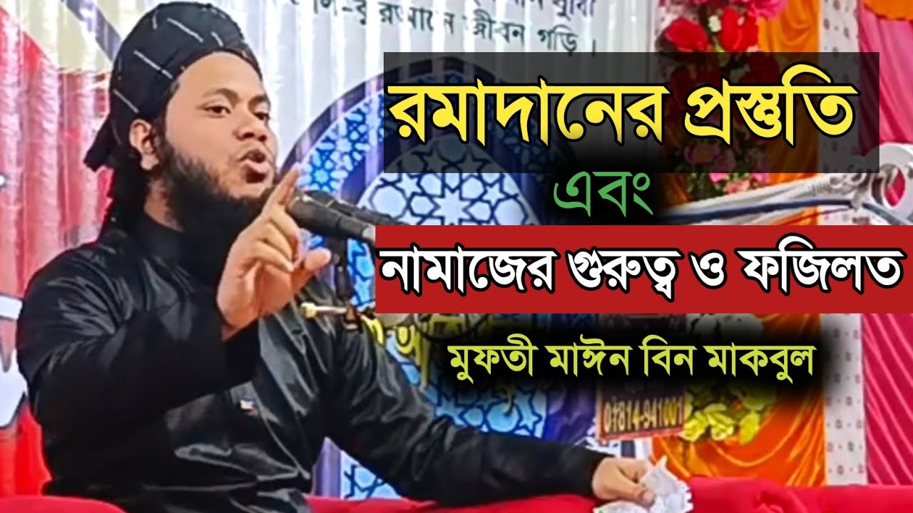 রমাদানের প্রস্তুতি এবং নামাজের গুরুত্ব ও ফজিলত || মুফতী মাঈন বিন মাকবুল|| নতুন বাংলা ওয়াজ ২০২৬|| 