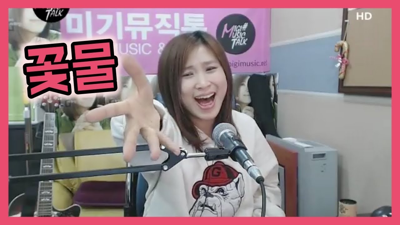 꽃물 (신유) Cover by 미기 MIGI