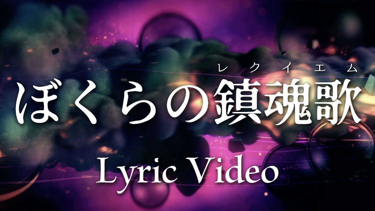 Co’COON 『ぼくらの鎮魂歌』Lyric Video