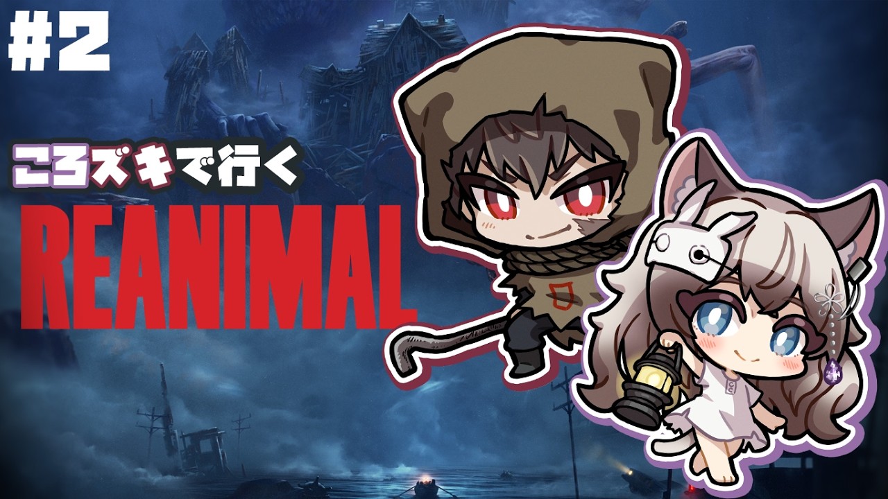 【REANIMAL】#2 ころズキで力を合わせて挑む👊 #reanimal