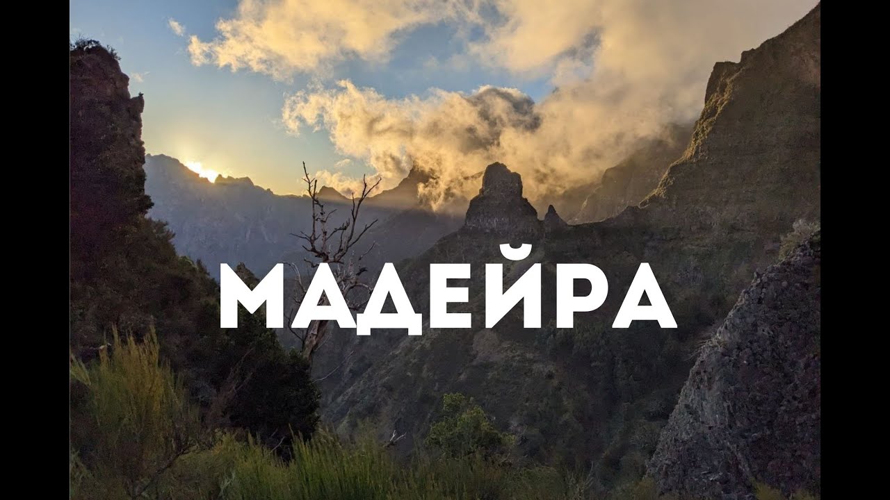 Вся Мадейра за тиждень САМОСТІЙНО. Левади, Піку до Арейро, мис Сан-Лоренцо. Смаколики, походи