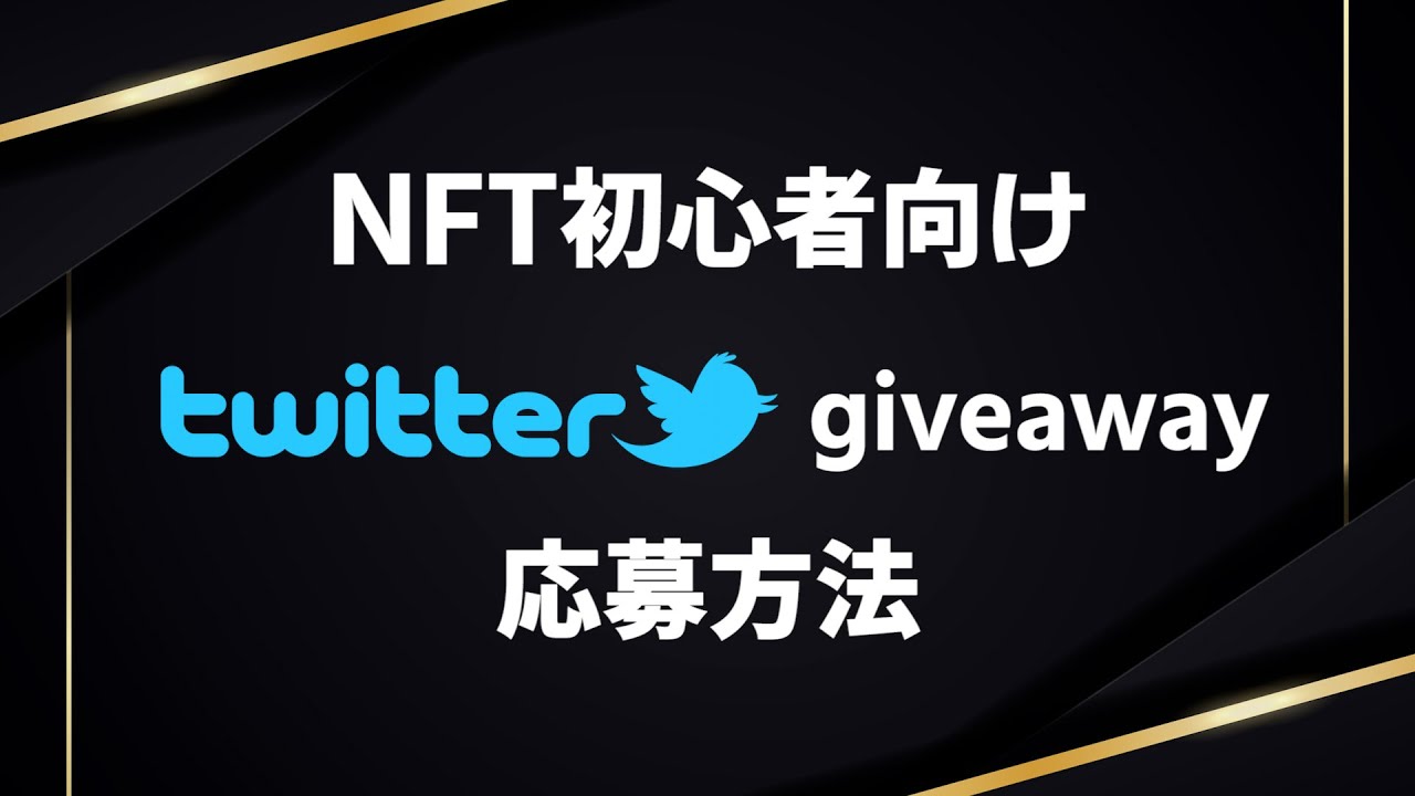 【NFT初心者向け】Twitter giveawayの応募方法