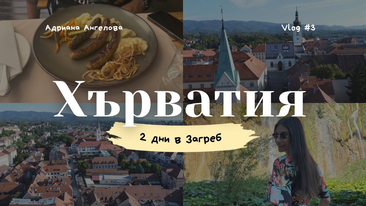 ХЪРВАТИЯ | Загреб - хапване, разходка и съвети еп.1