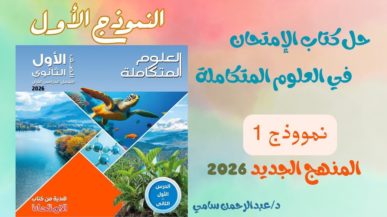 حل نموذج امتحان 1 في كتاب الإمتحان علوم متكاملة الصف الأول الثانوي الترم الأول 2026