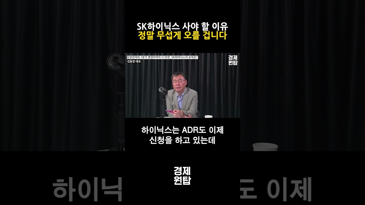지금 당장 SK하이닉스 사야 할 이유, 올해 정말 미친듯 오를 겁니다 ( 김동엽 대표 )