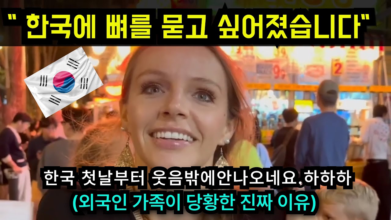 한국에 뼈를 묻고 싶어졌습니다 외국인 가족의 눈물 나는 환대