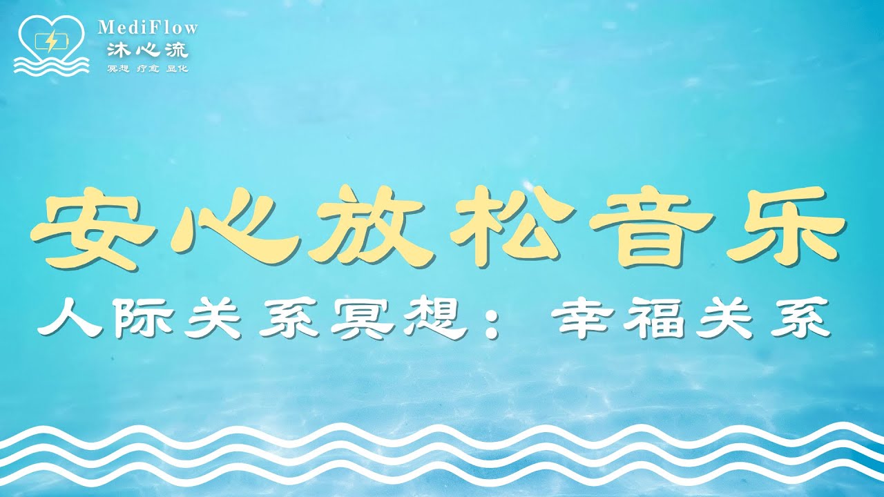 人际关系冥想｜幸福关系练习：安心放松音乐 · 内在平静 · 温柔疗愈 · Relaxing Soft Music · Deep Rest【MediFlow 沐心流】