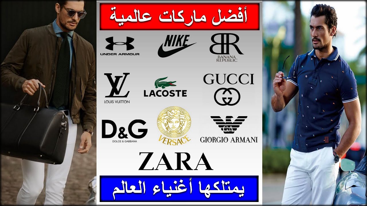 أفضل 10 ماركات عالمية للأزياء الرجالية - قصص و نجاحات