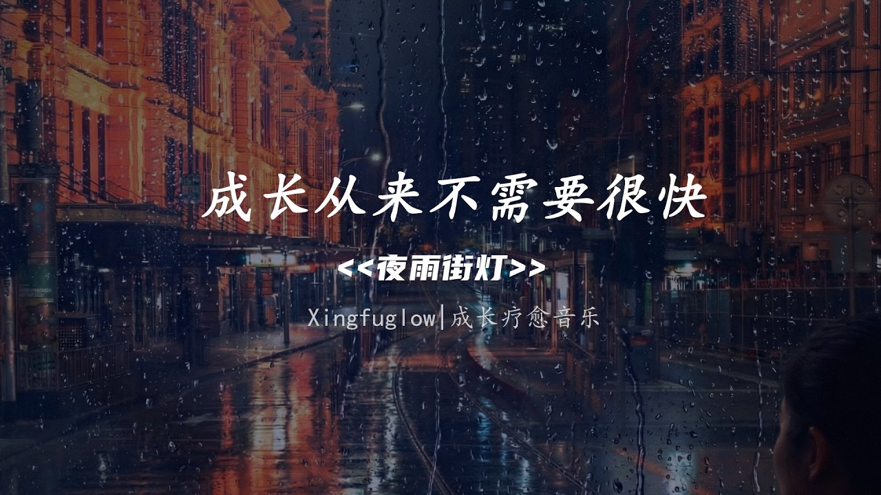 《夜雨街灯》| Melbourne Night Healing