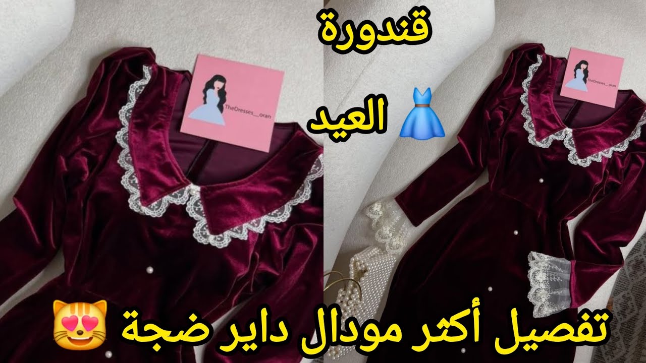 تفصيل القندورة لي عاملة ضجة في  مواقع الانستغرام 😻 قنادر قطيفة للعيد  2026  👗  قندورة العصر الفكتوري