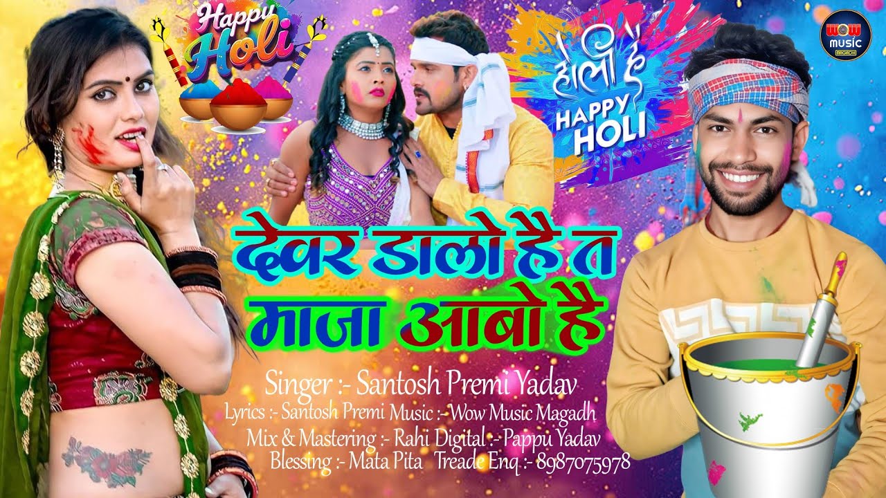 देवर डालो है त माजा आबो है | #Santosh Premi Yadav #मगही होली गीत | New Holi Song 2026 | Fagua Geet 