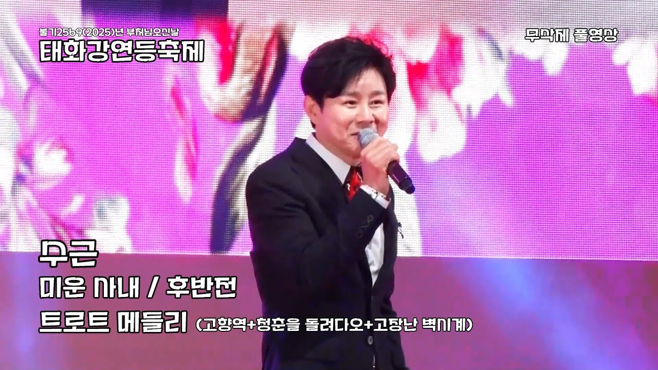 수근_ 2025 태화강연등축제_ 무삭제 풀영상 (2025.04.25)