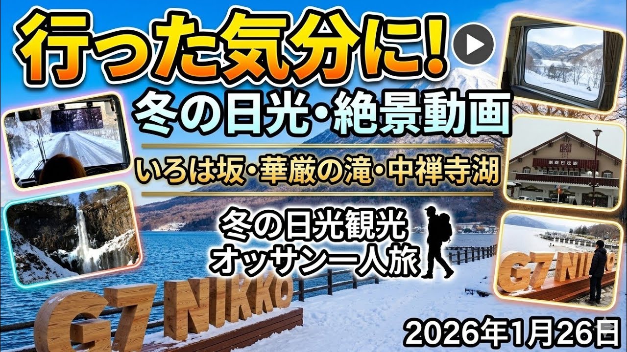 冬の日光観光 いろは坂 華厳の滝 中禅寺湖 行った気分になれる動画 オッサン一人旅 2026年1月26日