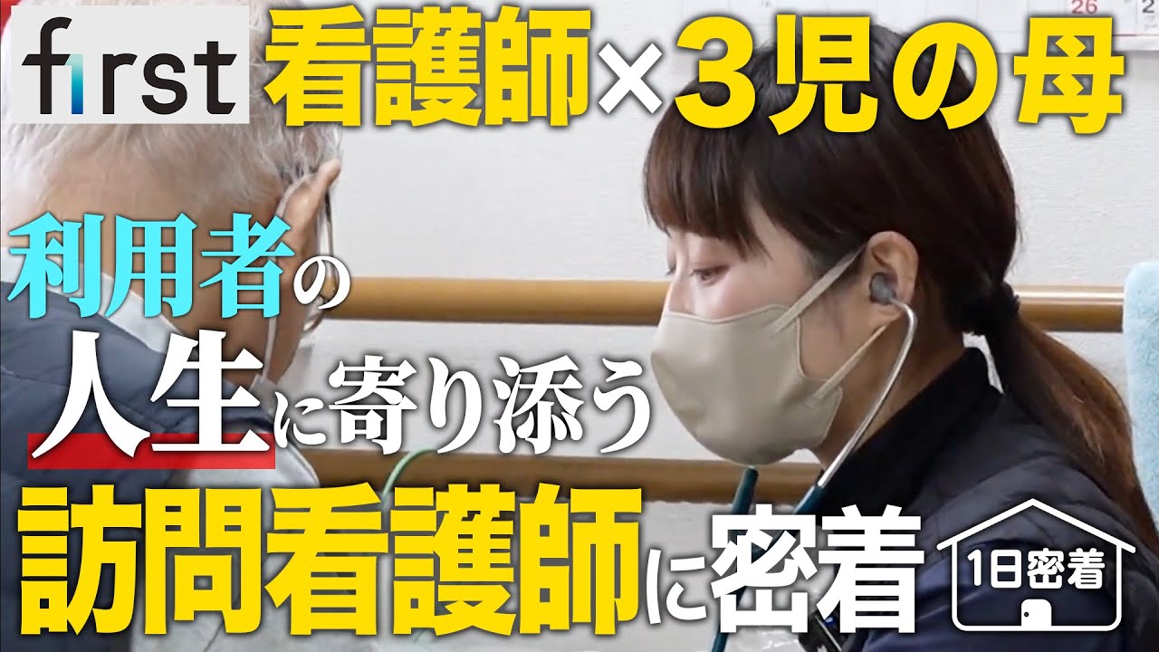 【1日密着】「子育て世代でも働きやすい環境を作りたい」3人の子供を育てる訪問看護師の1日に密着