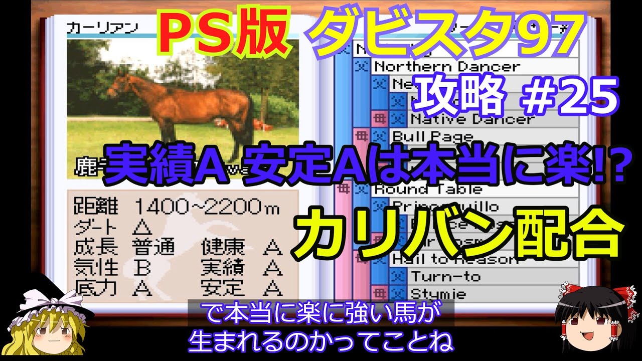 【ダビスタ97】PS版 攻略 #25【最強馬への選択肢!?】カリバン配合
