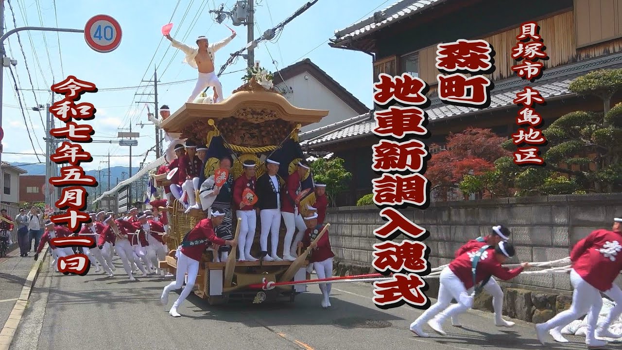 2025.05.11 貝塚市 森町 だんじり 新調入魂式･御披露目曳行　令和七年五月十一日(日)　やりまわし　地車祭　木島地区　三中校区