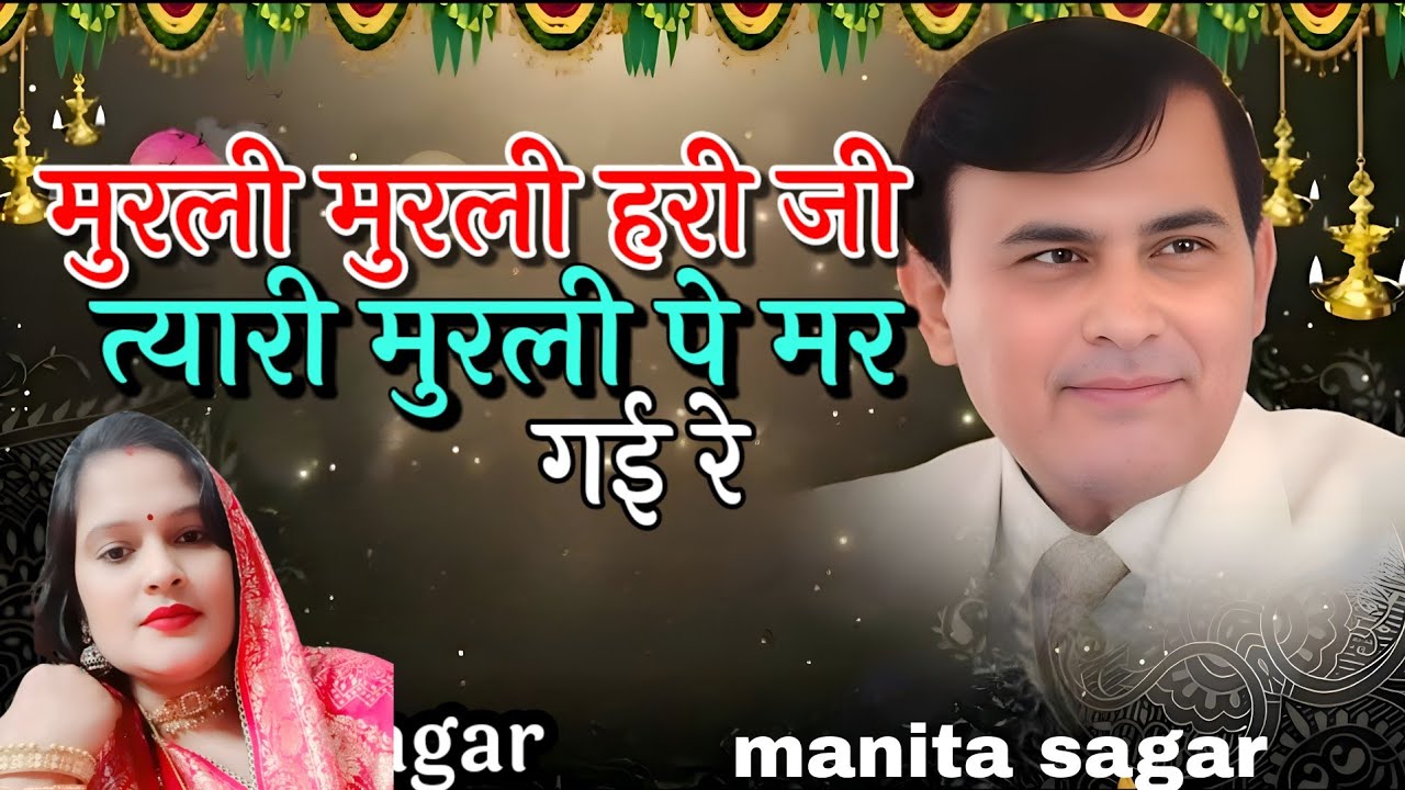 मुरली मुरली हरी जी त्यारी मुरली पे मर गई रे.. Singer manita sagar.. #narayansakarhariji 🙏🏻🙏🏻