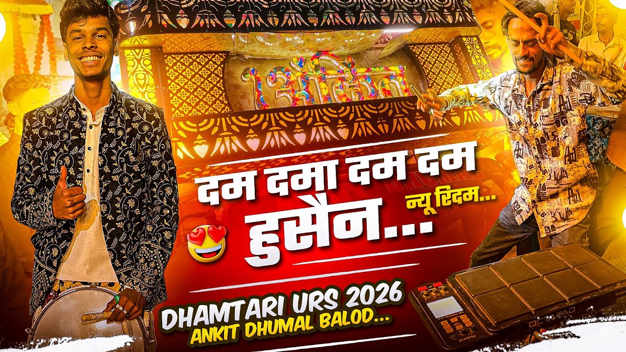 अंकित भाई के New Rythum में सुनो 😍 - Dam Dama Dam Dam Hussain Qawwali Dhumal - Ankit Dhumal Balod 