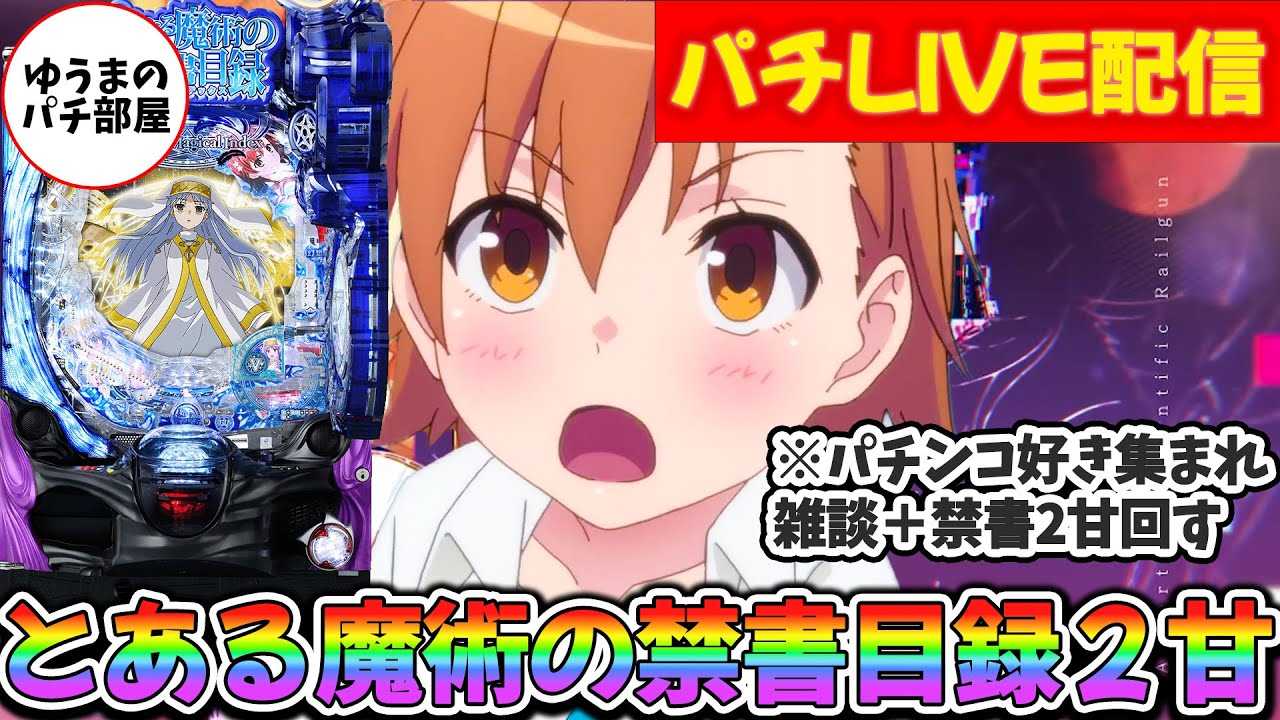 【生放送】とある魔術の禁書目録2甘 早朝LTチャレンジ＆パチ雑談b【実機/スマパチ/ゆうまのパチ部屋/パチンコ】
