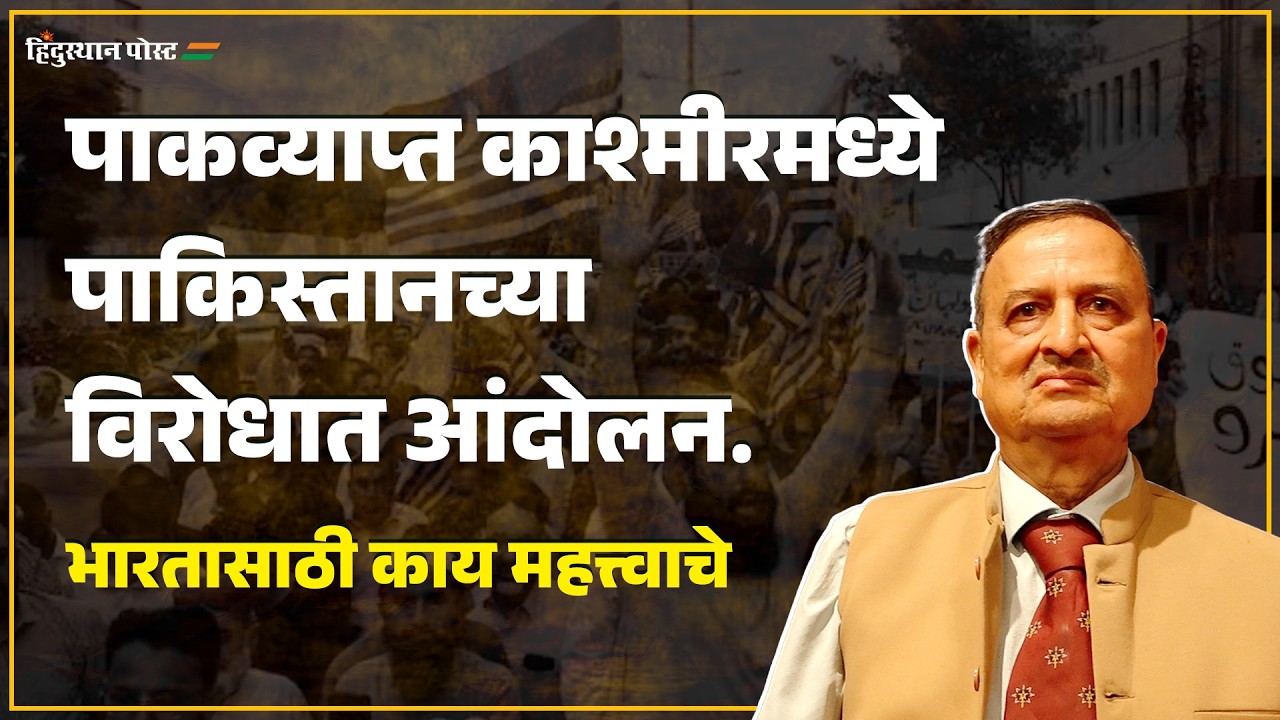 पाकव्याप्त काश्मीरमध्ये पाकिस्तानच्या विरोधात आंदोलन | POK | Pakistan | Kashmir | Hemant Mahajan