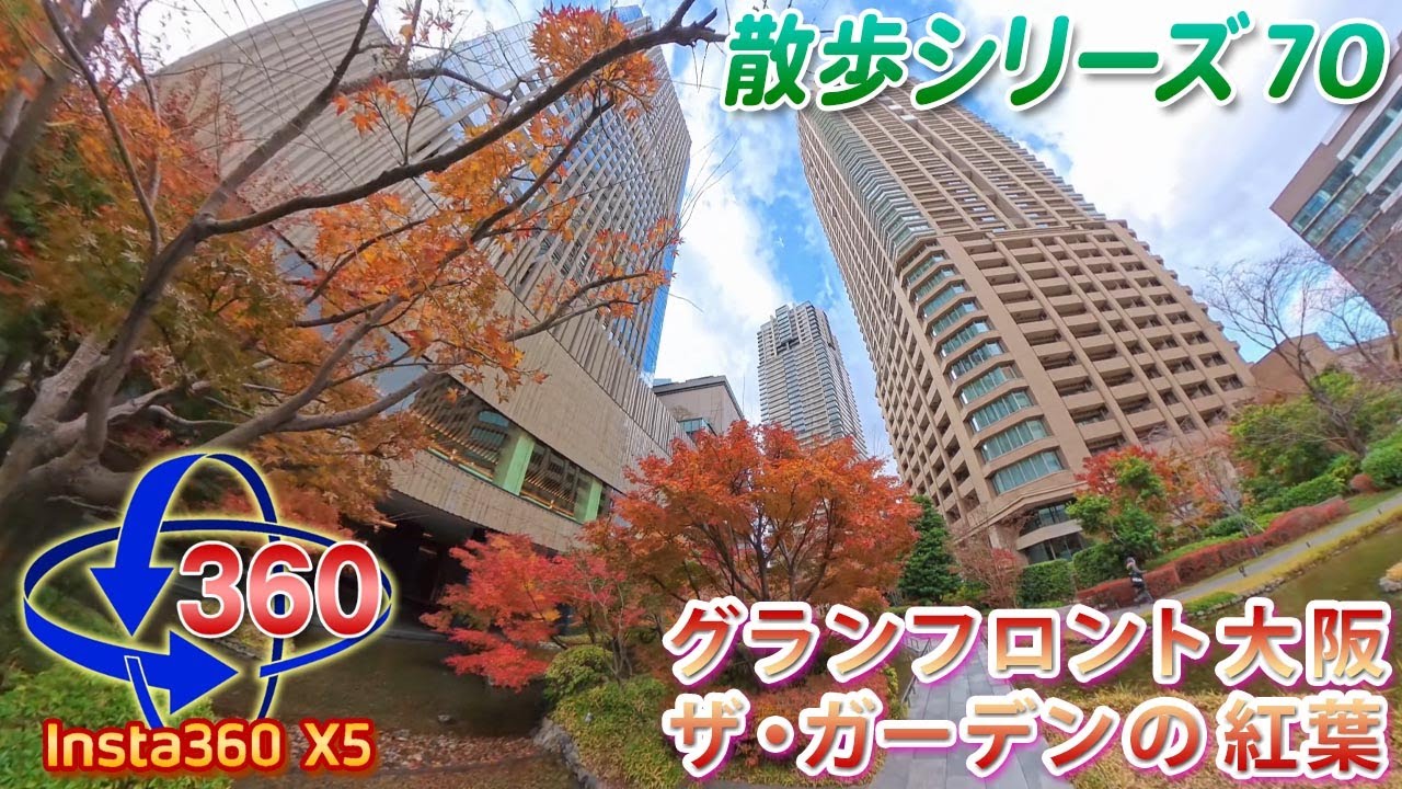 【VR散歩70】グランフロント大阪「ザ・ガーデン」＜Insta360 X5＞