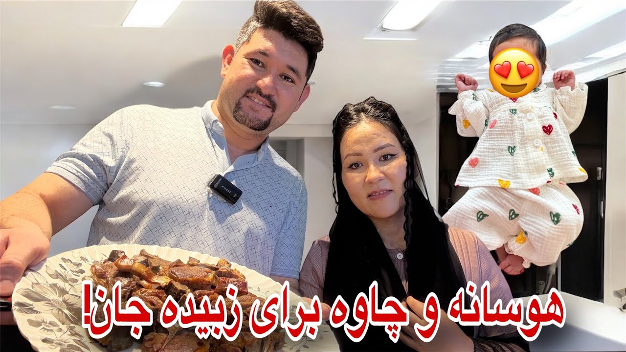 روز‌های فوق العاده عالی با دختر ناز ما و پختن هوسانه، چاوه برای زبیده جان