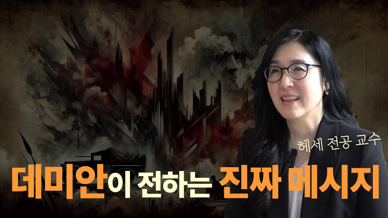 데미안 | 헤르만 헤세 전문가가 말하는 핵심