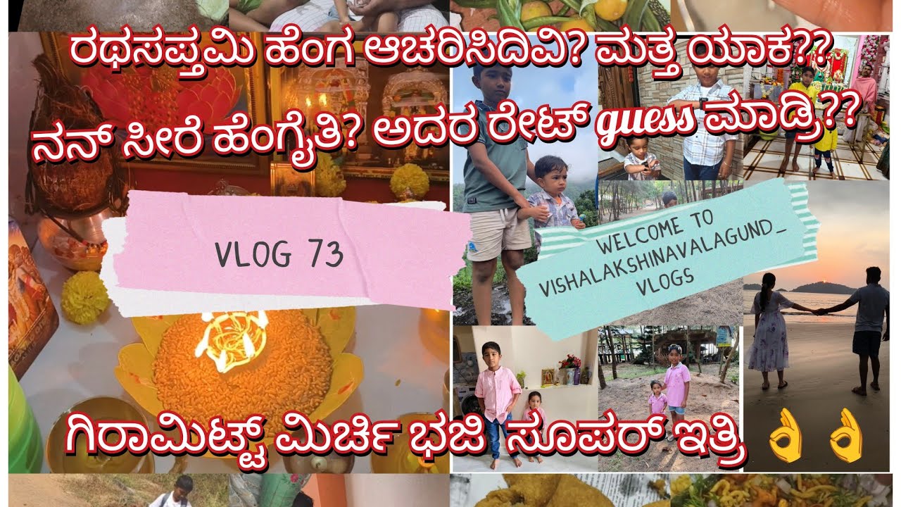 ರಥಸಪ್ತಮಿ ಹೆಂಗ ಆಚರಿಸಿದಿವಿ?  ನನ್ ಸೀರೆ ಹೆಂಗೈತಿ? ಅದರ ರೇಟ್ guess ಮಾಡ್ರಿ? ಗಿರಾಮಿಟ್ಟ್ ಮಿರ್ಚಿ ಭಜಿ 👌#vlog73