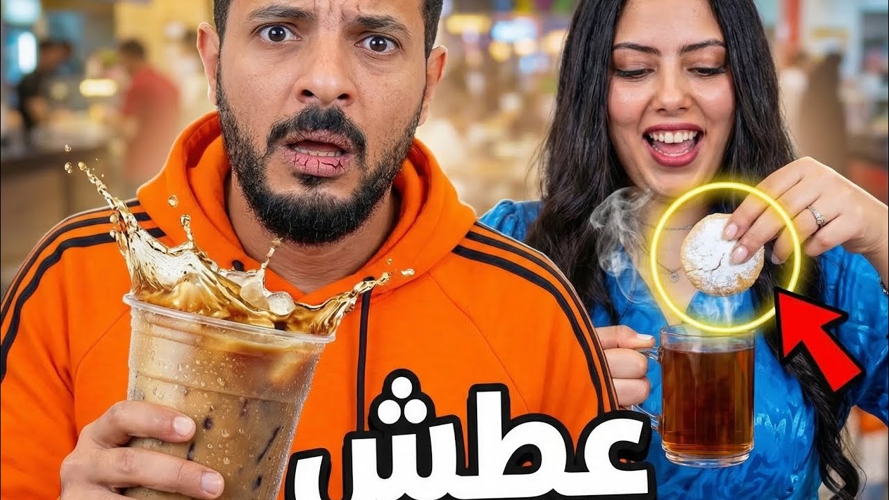 فطرنا في المول بعد عطش وصيام 🥤🥵 وأول تجربة لكحك العيد مع الشاي ☕😋