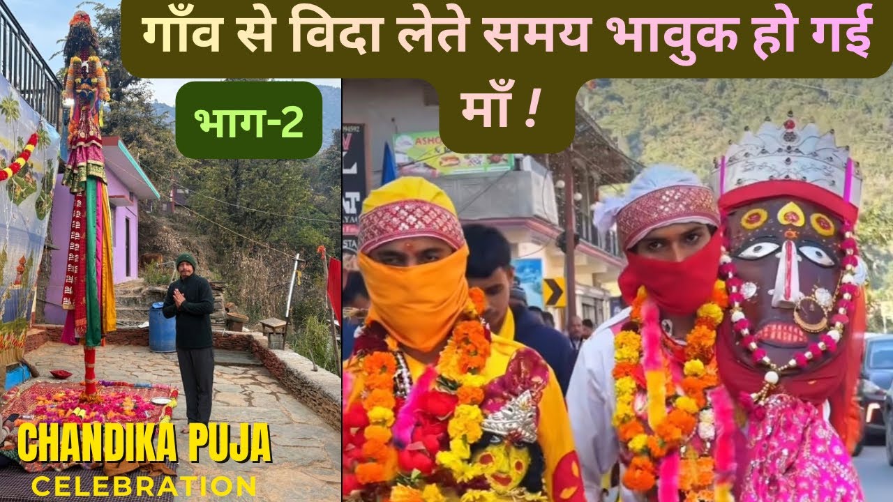 कौन कहता हैं कि बेटी ही विदा होती है, यहाँ तो माँ भी विदा होती है! विदाई के भावुक पल 😢भाग-2#maa