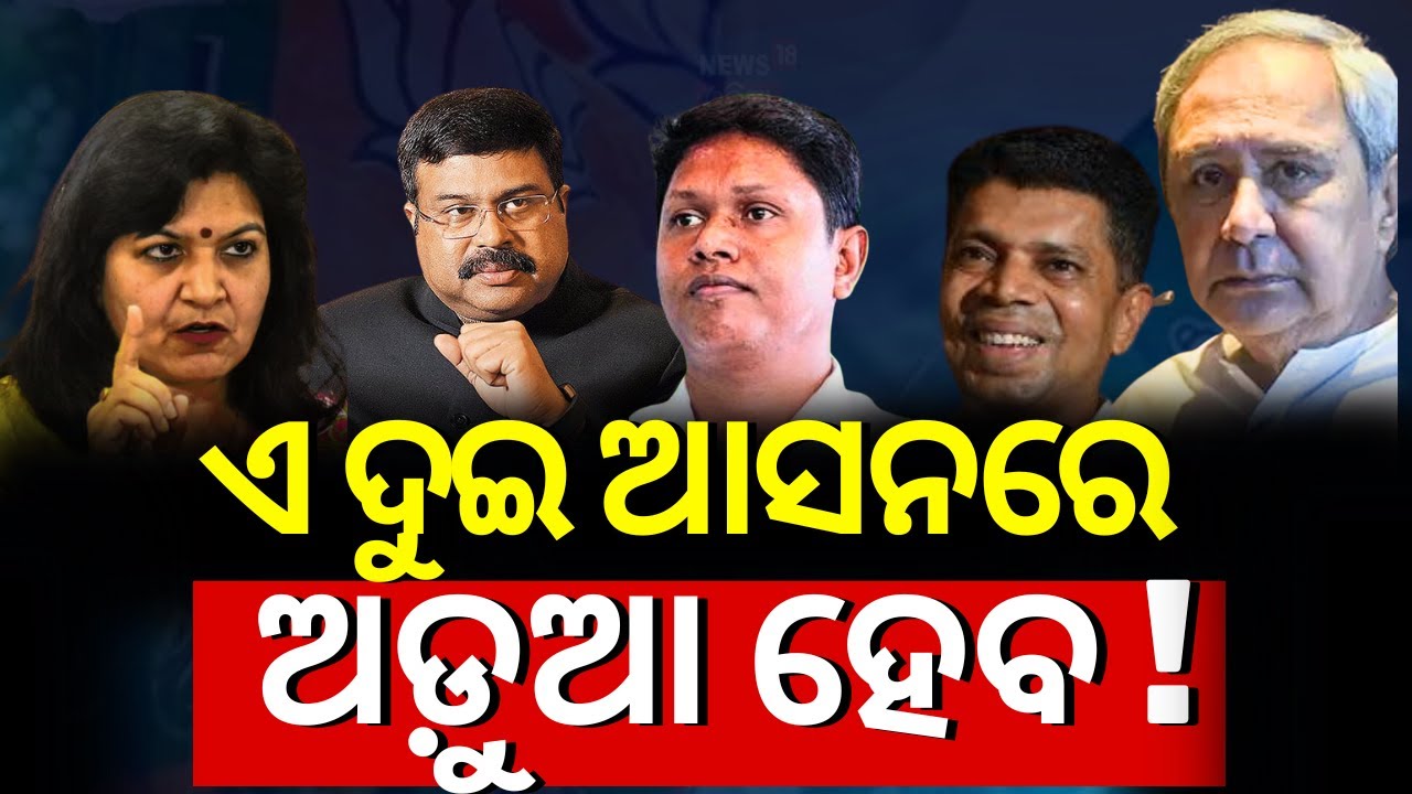 ଏହି ୨ ଆସନରେ ହେବ ଅଡ଼ୁଆ | BJD Candidate List | Bobby Das Vs Dharmendra Pradhan | Sambalpur