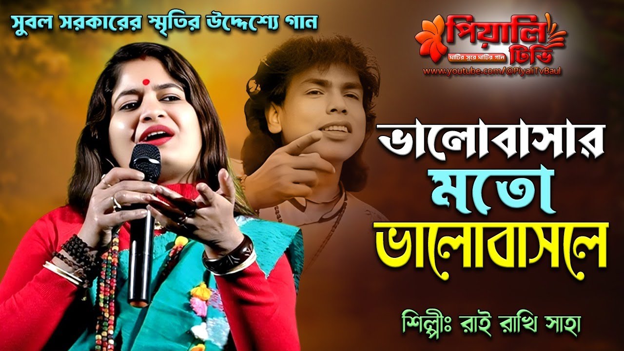তারে কি গো ভুলা যায় II রাই রাখি সাহা II Tare Ki Go Vula Jay II Rai Rakhi Saha II